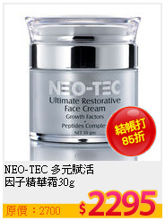 NEO-TEC 多元賦活<br>
因子精華霜30g