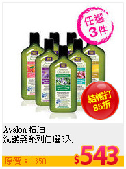Avalon 精油<br>
洗護髮系列任選3入