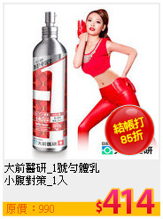 大前醫研_1號勻體乳 <br>
小腹對策_1入