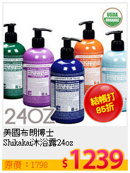 美國布朗博士<br>
Shikakai沐浴露24oz