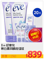 Eve 舒摩兒 <br>
嫩白露回饋超值組
