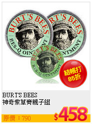 BURT'S BEES <br>
神奇紫草膏親子組