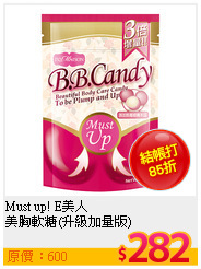 Must up! E美人 <br>
美胸軟糖(升級加量版)