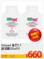 Sebamed 施巴5.5 <br>
護潔露200ml*2
