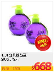 TIGI 寶貝造型蛋<br>
200ML*2入