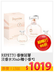 REPETTO 香榭芭蕾<br>
淡香水30ml+贈小香*2