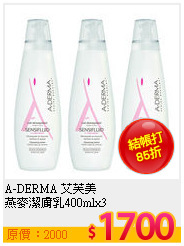 A-DERMA 艾芙美 <br>
燕麥潔膚乳400mlx3