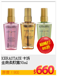 KERASTASE 卡詩<br>
金緻柔馭露50ml