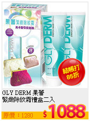 GLY DERM 果蕾 <br>
緊緻除紋霜禮盒二入