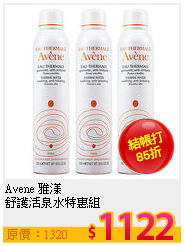 Avene 雅漾<br> 
舒護活泉水特惠組
