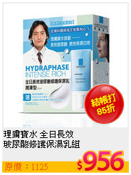 理膚寶水 全日長效<br>
玻尿酸修護保濕乳組