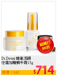 Dr.Douxi 蜂皇活顏<br>
任選加贈蝸牛霜15g