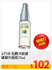 AVON 毛鱗片修護<br>
精華升級版30ml