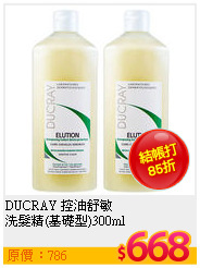 DUCRAY 控油舒敏<br>
洗髮精(基礎型)300ml