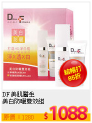 DF 美肌醫生 <br>
美白防曬雙效組
