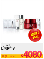 【SK-II】<br>
肌源新生組