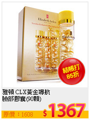 雅頓 CLX黃金導航 <br>
臉部膠囊(90顆)