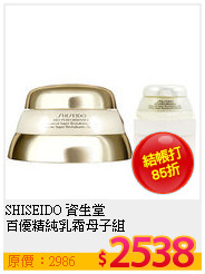 SHISEIDO 資生堂 <br>
百優精純乳霜母子組
