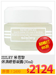 SISLEY 希思黎 <br>
保濕眼唇凝露(30ml)