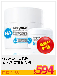 Neogence 玻尿酸<br>
深度潤澤霜★大送小