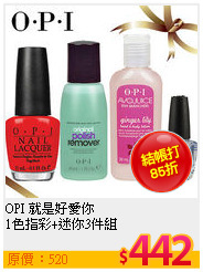 OPI 就是好愛你 <br>
1色指彩+迷你3件組