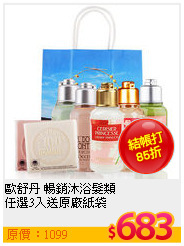 歐舒丹 暢銷沐浴髮類 <br>
任選3入送原廠紙袋