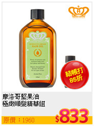 摩洛哥堅果油<br>
極緻順髮精華組