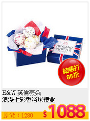 H&W 英倫薇朵<br>
浪漫七彩香浴球禮盒