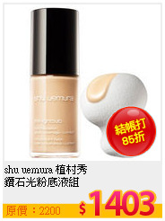 shu uemura 植村秀 <br>
鑽石光粉底液組