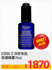 KIEHL'S 深夜奇肌<br>
修護精露30ml