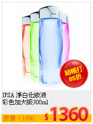 IPSA 淨白化妝液<br>
彩色加大版300ml