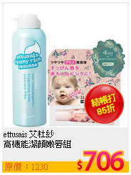 ettusais 艾杜紗 <br>
高機能潔顏嫩唇組