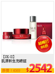 【SK-II】<br>
肌源新生亮眼組