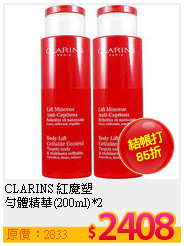 CLARINS 紅魔塑<br>
勻體精華(200ml)*2