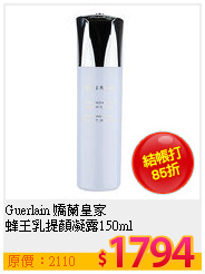 Guerlain 嬌蘭皇家<br>
蜂王乳提顏凝露150ml
