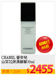 CHANEL 香奈兒 <br>
山茶花保濕精華30ml