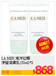 LA MER 海洋拉娜 <br>
淨瑩潔膚乳(30ml)*2