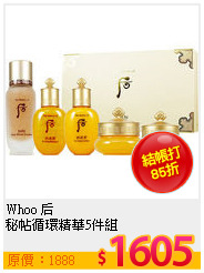 Whoo 后 <br>
秘帖循環精華5件組