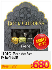 【OPI】Rock Goddess<br>
限量迷你組