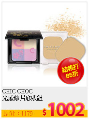 CHIC CHOC <br>
光感修片底妝組