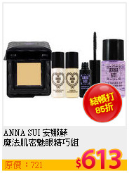 ANNA SUI 安娜蘇 <br>
魔法肌密魅眼精巧組