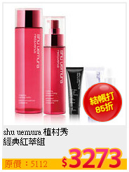 shu uemura 植村秀 <br>
經典紅萃組
