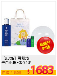 【KOSE】雪肌精<br>
美白化粧水NO.1組