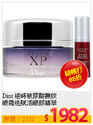 Dior 逆時玻尿酸撫紋<br>
眼霜送賦活眼部精萃