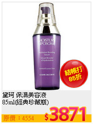 黛珂 保濕美容液<br>
85ml(經典珍藏瓶)