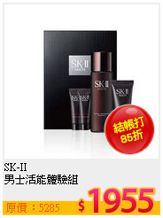 SK-II <br>
男士活能體驗組
