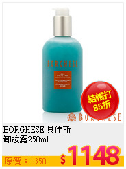 BORGHESE 貝佳斯 <br>
卸妝露250ml