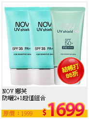 NOV 娜芙 <br>
防曬2+1超值組合