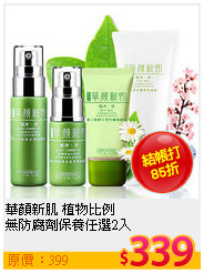 華顏新肌 植物比例<br>
無防腐劑保養任選2入