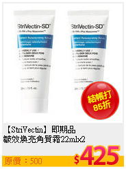 【StriVectin】即期品<br>
皺效煥亮角質霜22mlx2